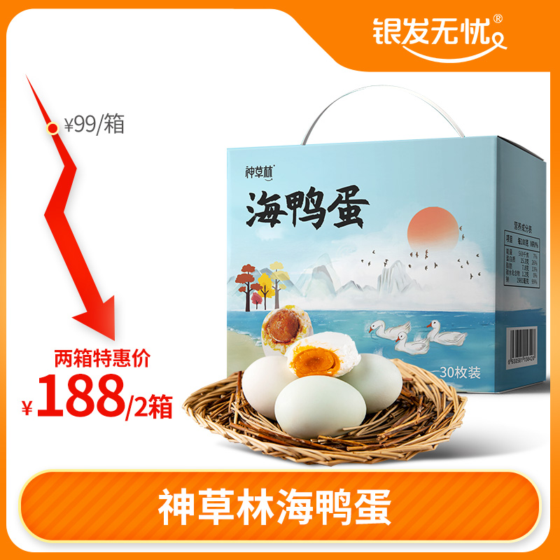 【第二箱立减18元】广西北海红树林海鸭蛋 开袋即食  30枚装