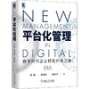 平台化管理 数字时代企业转型升维之道 商品缩略图0
