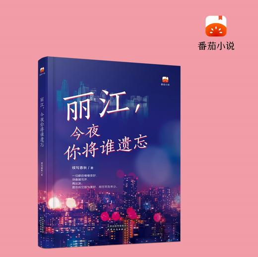 丽江，今夜你将谁遗忘 （未完，待续） 商品图0
