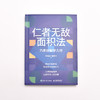 仁者wu敌面积法：巧思妙解学几何 张景中院士数学科普 几何思维 数学 简史 几何 代数 微积分 概率 商品缩略图5