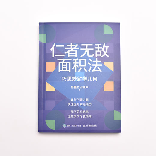 仁者wu敌面积法：巧思妙解学几何 张景中院士数学科普 几何思维 数学 简史 几何 代数 微积分 概率 商品图5