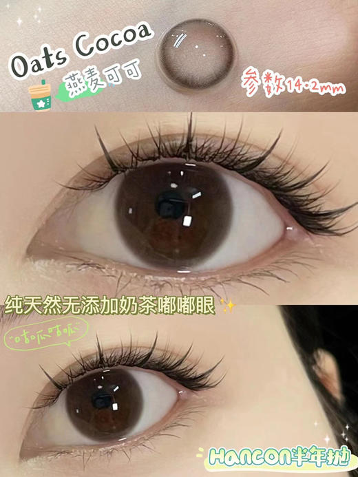 hancon 燕麦可可 14.2mm
半年抛 含硅水凝胶 商品图5