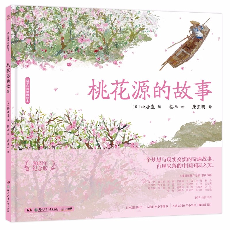 (仓发) 蔡皋经典中国绘本 桃花源的故事  儿童经典绘本童书国学绘本故事书/湖南少年儿童出版社/蔡皋/9787556256389