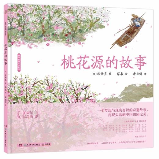 (仓发) 蔡皋经典中国绘本 桃花源的故事  儿童经典绘本童书国学绘本故事书/湖南少年儿童出版社/蔡皋/9787556256389 商品图0