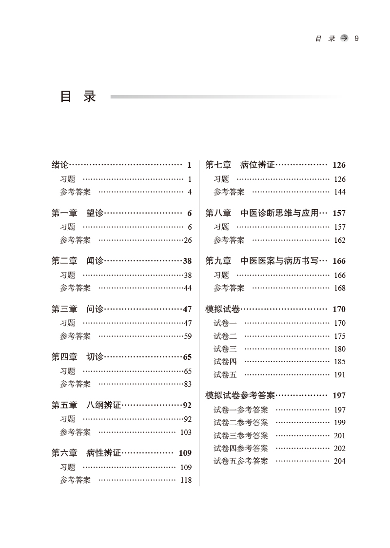 目录9787513275811中医诊断学习题集——全国中医药行业高等教育“十四五”规划教材配套用书.jpg