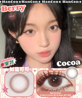 hancon 树莓可可 14.2mm
半年抛 含硅水凝胶