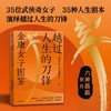 越过人生的刀锋 金庸女子图鉴 六神磊磊 金庸武侠江湖的奇女子 或许也是生活里的你我她 中信出版社 商品缩略图1