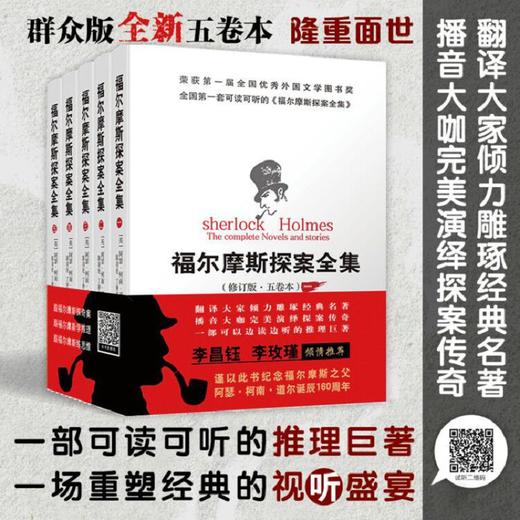 (仓发) 福尔摩斯探案全集（修订版·五卷本）/群众出版社/[英]阿瑟·柯南·道尔/9787501459445 商品图3