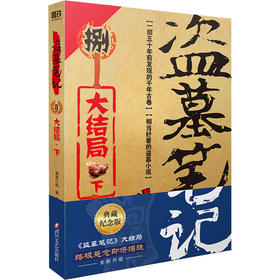 盗墓笔记.8.下（2022纪念典藏版）/南派三叔