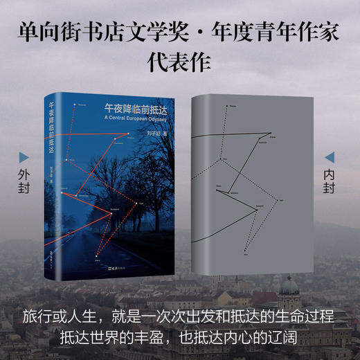 午夜降临前抵达 刘子超 著 中国现当代旅行文学小说 失落的卫星 附赠中欧路线图 一场逃脱重负 寻找意义的心灵漫游 商品图2