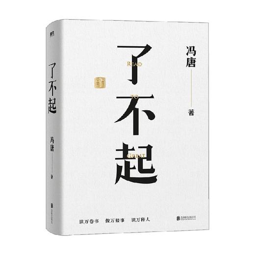 【赠冯唐书法飘金纸复刻品】了不起 冯唐2022年新力作 冯唐管理视角 对话先贤智慧 冯唐成事学耗时2年全新力作 冯唐成事心法有本事后新书成功励志文学 商品图1