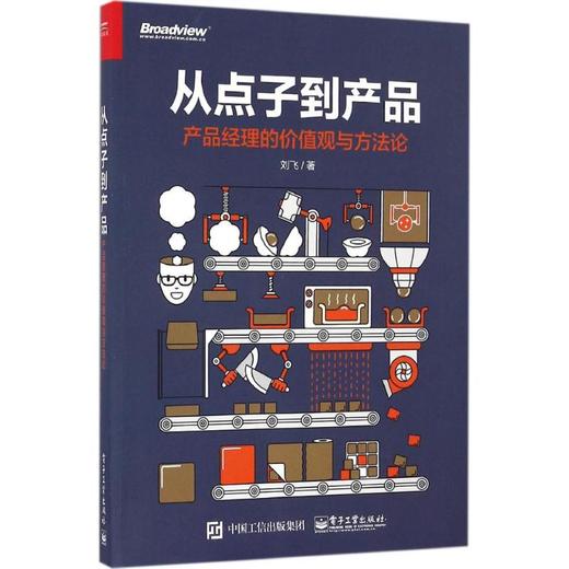 从点子到产品:产品经理的价值观与方法论  商品图3