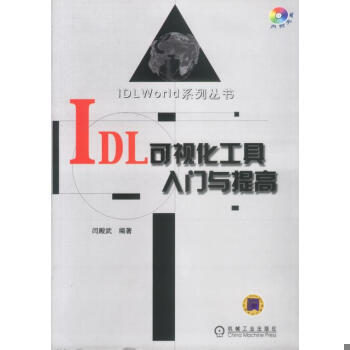 IDL可视化工具入门与提高    闫殿武     机械工业出版社     9787111121312 商品图0