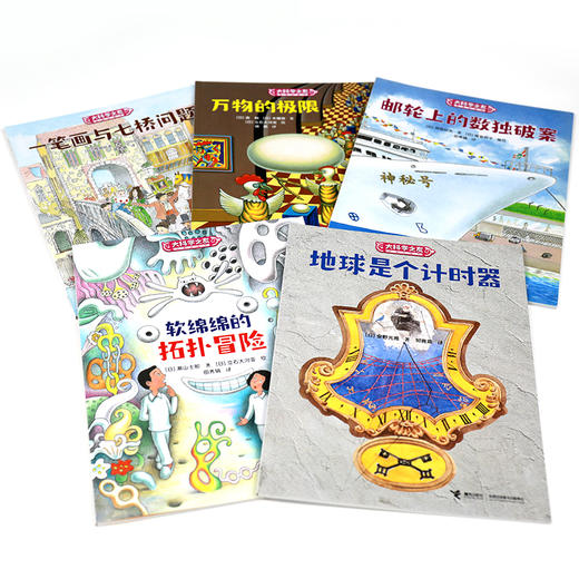 大科学之友经典科普书:如果我是数学家（5册） 商品图1