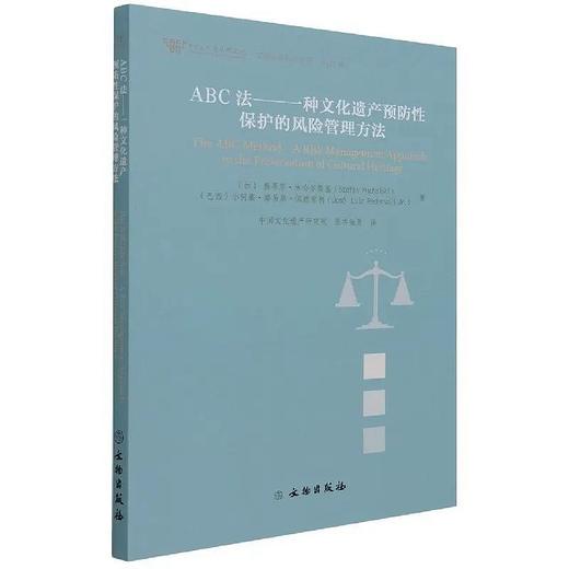 ABC法：一种文化遗产预防性保护的风险管理方法 商品图0