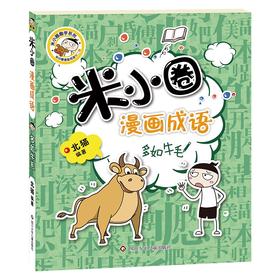 (仓发) 米小圈漫画成语（第二辑）：多如牛毛/1/北猫/9787572803185