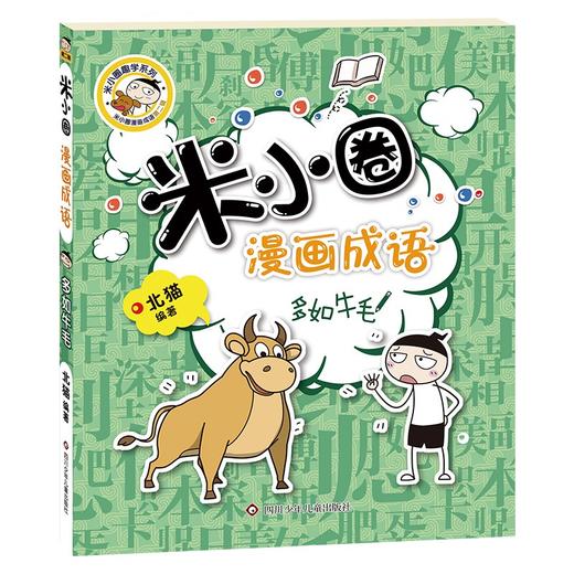 (仓发) 米小圈漫画成语（第二辑）：多如牛毛/1/北猫/9787572803185 商品图0