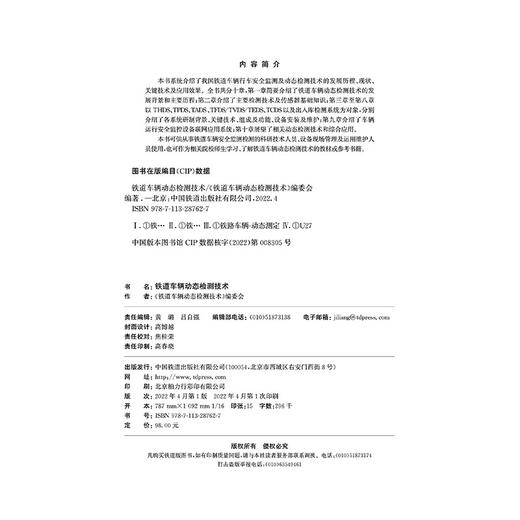 978-7-113-28762-7 铁道车辆动态检测技术 商品图1