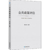 公共政策评估 商品缩略图0