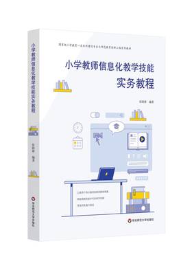 小学教师信息化教学技能实务教程   徐晓雄著 小学教育1流本科建设专业与师范教育创新工程系列教材