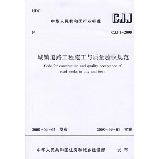 城镇道路工程施工与质量验收规范 CJJ 1-2008  商品图0