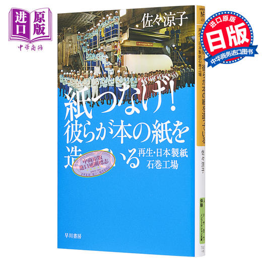 预售 【中商原版】以纸为桥 日本制纸石卷工厂灾后复生记 日文原版 紙つなげ 彼らが本の紙を造っている 再生 日本製紙石巻工場 商品图0