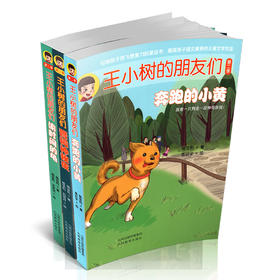 正版三册 王小树的朋友们第二季之奔跑的小黄 偷时间的龟 晋祠神秘夜 中国当代 文学 杨宝利著 山西教育出版社出版