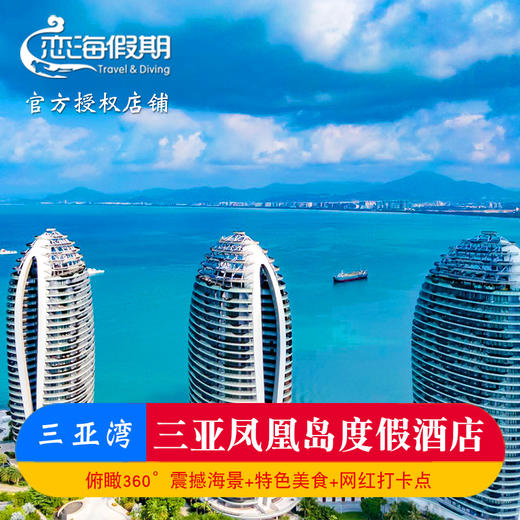 三亚凤凰岛度假酒店 商品图0