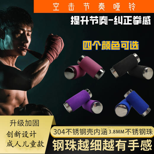 空击节奏小哑铃组合拳训练提升拳感散打搏击格斗便携健身武术 商品图1