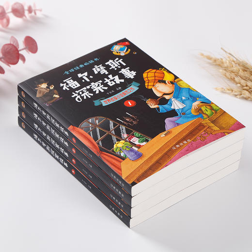 世界侦探小说著作 全套4册福尔摩斯探案集小学生版 福尔摩斯探案故事集 柯南道尔青少年版 悬疑侦探小说精选大侦探福尔摩斯全集 商品图1