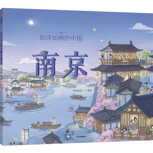 如诗如画的中国--南京 商品图1