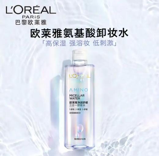 欧莱雅氨基酸卸妆水 400ml 商品图0