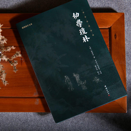 谦德国学文库 幼学琼林（黑皮新版） 商品图2