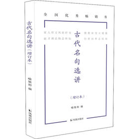 古代名句选讲(增订本)