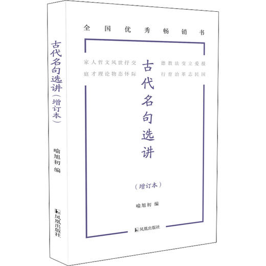 古代名句选讲(增订本) 商品图0