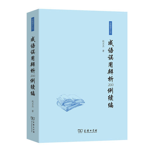 成语误用辨析200例续编 商品图0