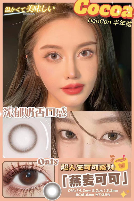 hancon 燕麦可可 14.2mm
半年抛 含硅水凝胶 商品图1
