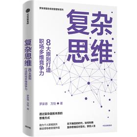 中信出版 | 复杂思维 罗家德等著