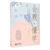 (仓发) 会教·懂学：小学数学教师的八项修炼/上海教育出版社/金香/9787572008757 商品缩略图0
