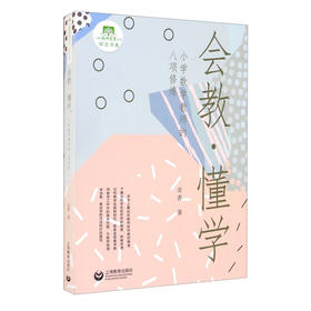 (仓发) 会教·懂学：小学数学教师的八项修炼/上海教育出版社/金香/9787572008757