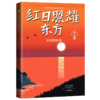 【少年人文美文系列 套装4册】红日照耀东方、少年奋斗者、大地的诗意、美的创造者 商品缩略图2