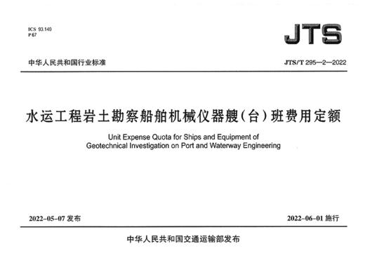 水运工程岩土勘察船舶机械仪器艘（台）班费用定额 商品图2