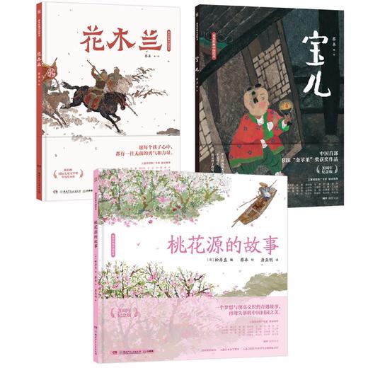 (仓发) 蔡皋经典中国绘本 桃花源的故事  儿童经典绘本童书国学绘本故事书/湖南少年儿童出版社/蔡皋/9787556256389 商品图1