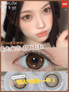 hancon 微笑弹珠棕 14.2mm
半年抛 含硅水凝胶