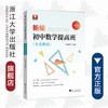 新编初中数学提高班（全真模拟)/马茂年/浙江大学出版社 商品缩略图0