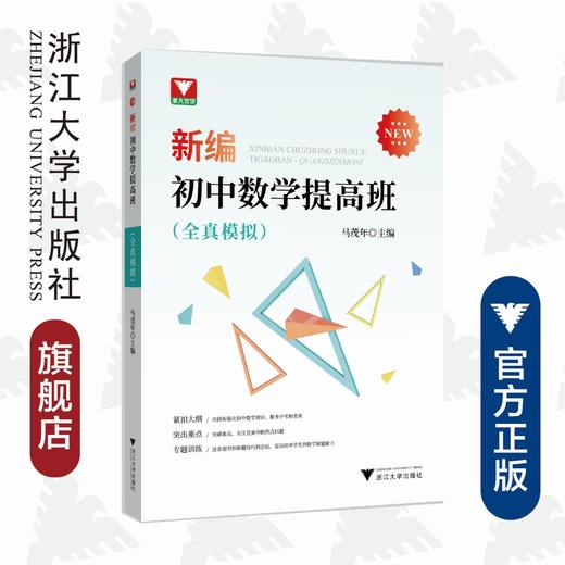 新编初中数学提高班（全真模拟)/马茂年/浙江大学出版社 商品图0