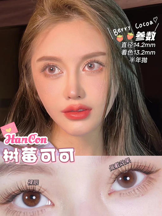 hancon 树莓可可 14.2mm
半年抛 含硅水凝胶 商品图4