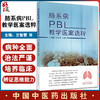 肺系病PBL教学医案选粹 兰智慧 中医肺部疾病医案汇编 现代中医临床经验 9787513275132中国中医药出版社 商品缩略图0