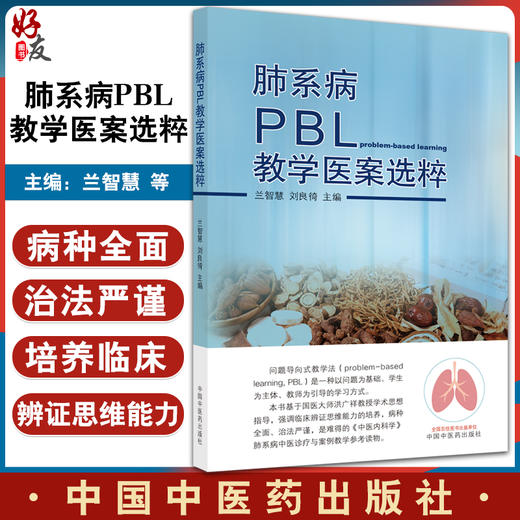 肺系病PBL教学医案选粹 兰智慧 中医肺部疾病医案汇编 现代中医临床经验 9787513275132中国中医药出版社 商品图0