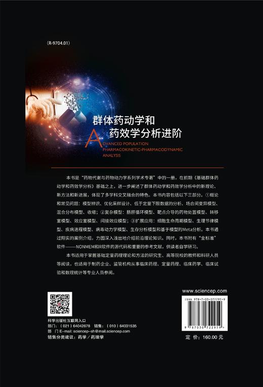 群体药动学和药效学分析进阶/焦正 商品图1